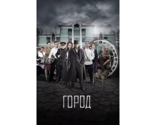 Город  сериал смотреть