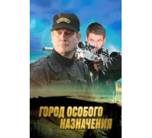 Город особого назначения ( 2015)