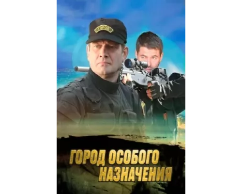 Город особого назначения сериал смотреть Город особого назначения сериал смотреть