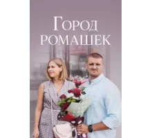 Город ромашек ( 2022)