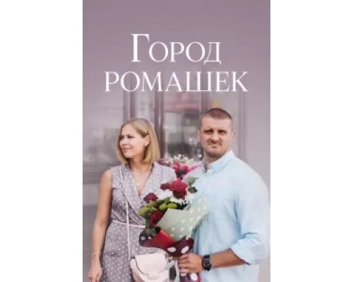 Город ромашек  сериал смотреть