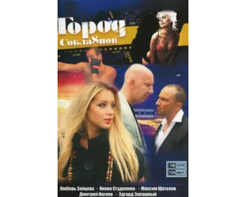Город соблазнов  сериал смотреть