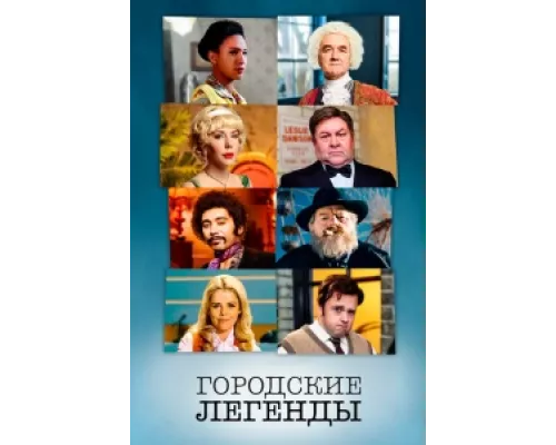 Городские легенды  сериал смотреть