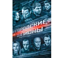 Городские шпионы ( 2013)