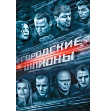 Городские шпионы ( 2013)