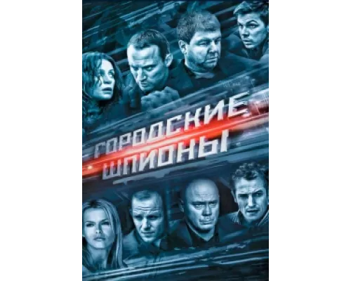 Городские шпионы  сериал смотреть