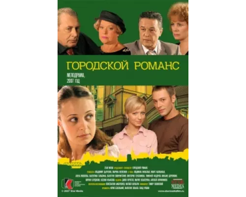 Городской романс сериал смотреть Городской романс сериал смотреть
