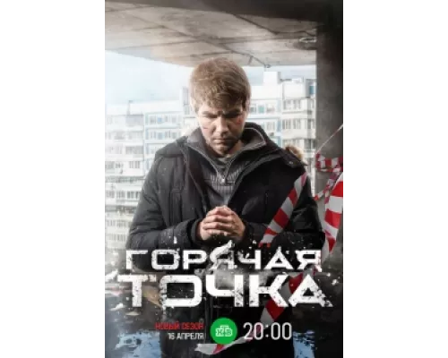 Горячая точка сериал ( 2019) Горячая точка сериал ( 2019)
