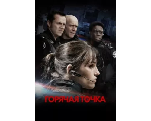 Горячая точка сериал смотреть Горячая точка сериал смотреть