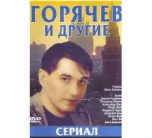 Горячев и другие ( 1992)