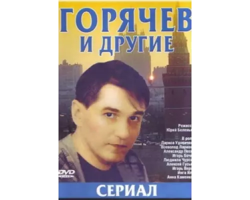 Горячев и другие сериал смотреть Горячев и другие сериал смотреть