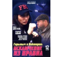 Горыныч и Виктория ( 2005)