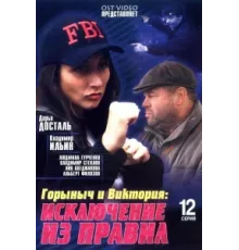 Горыныч и Виктория ( 2005)