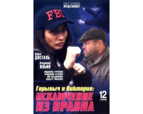 Горыныч и Виктория сериал смотреть Горыныч и Виктория сериал смотреть
