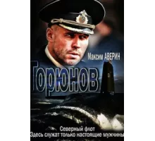 Горюнов ( 2013)