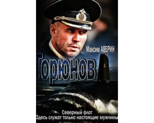 Горюнов  сериал смотреть