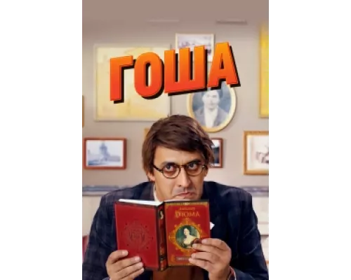 Гоша сериал смотреть Гоша сериал смотреть
