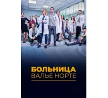 Госпиталь Валле Норте ( 2019)
