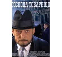 Господа-товарищи ( 2015)