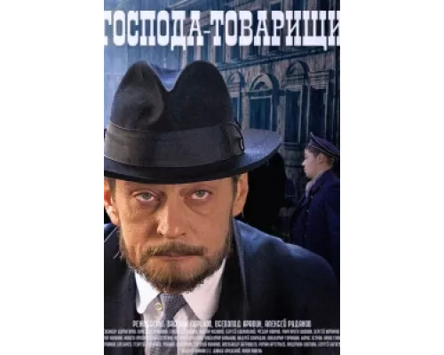 Господа-товарищи сериал смотреть Господа-товарищи сериал смотреть