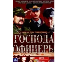 Господа офицеры ( 2004)