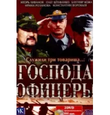 Господа офицеры ( 2004)