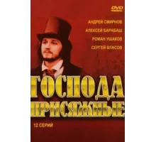 Господа присяжные ( 2005)