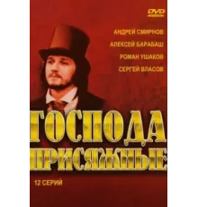 Господа присяжные ( 2005)