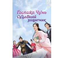 Госпожа Чунь — судебный защитник ( 2023)