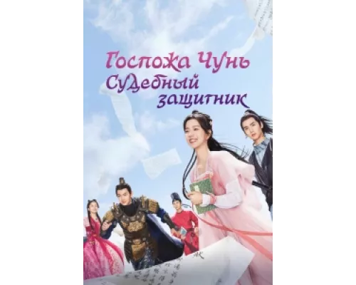 Госпожа Чунь — судебный защитник сериал смотреть Госпожа Чунь — судебный защитник сериал смотреть
