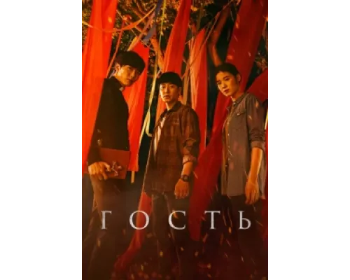 Гость  сериал смотреть