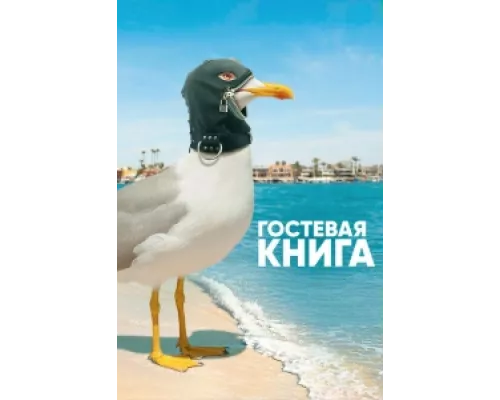 Гостевая книга сериал смотреть Гостевая книга сериал смотреть