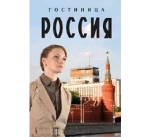 Гостиница «Россия» ( 2016)