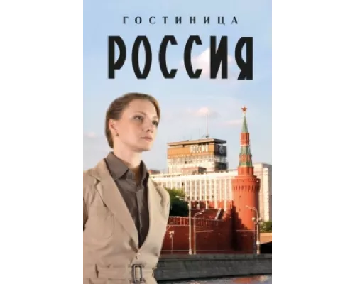 Гостиница «Россия» сериал смотреть Гостиница «Россия» сериал смотреть
