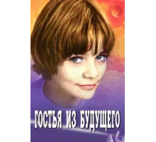 Гостья из будущего ( 1984)