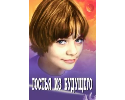 Гостья из будущего  сериал смотреть
