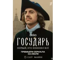 Государь ( 2025)