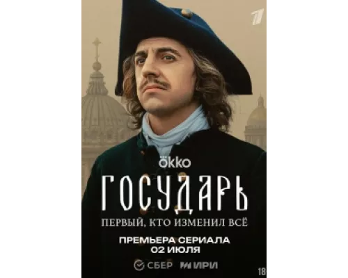Государь  сериал смотреть
