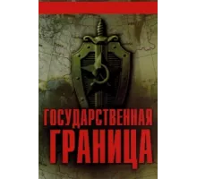 Государственная граница ( 1980)