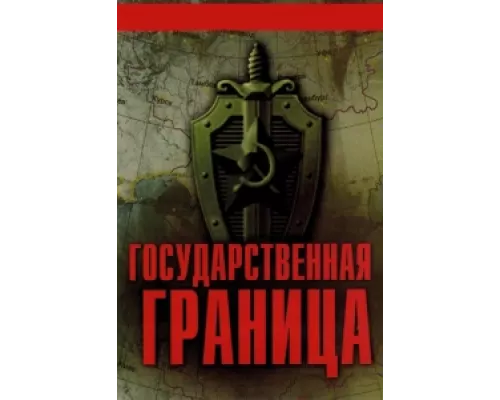 Государственная граница сериал смотреть Государственная граница сериал смотреть
