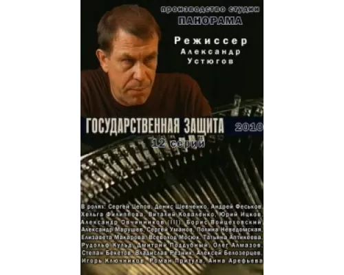 Государственная защита  сериал смотреть
