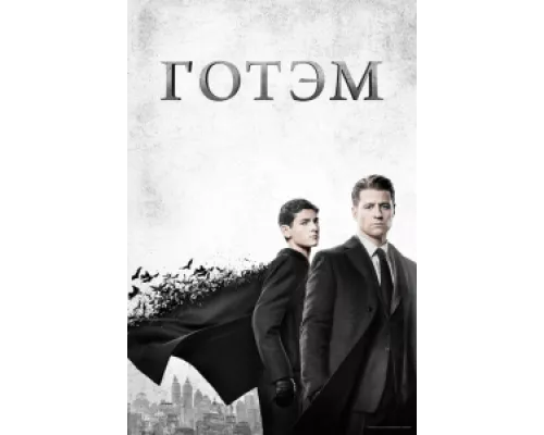 Готэм сериал смотреть Готэм сериал смотреть