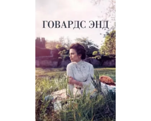 Говардс-Энд  сериал смотреть