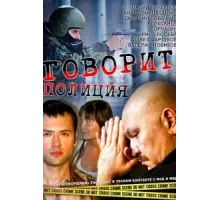Говорит полиция ( 2011)