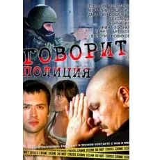 Говорит полиция ( 2011)