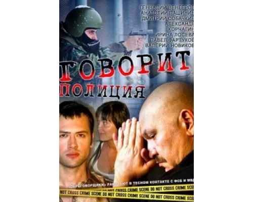 Говорит полиция сериал смотреть Говорит полиция сериал смотреть