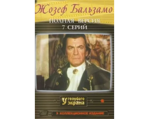 Жозеф Бальзамо сериал смотреть Жозеф Бальзамо сериал смотреть