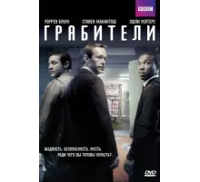 Грабители ( 2012)