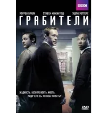 Грабители ( 2012)