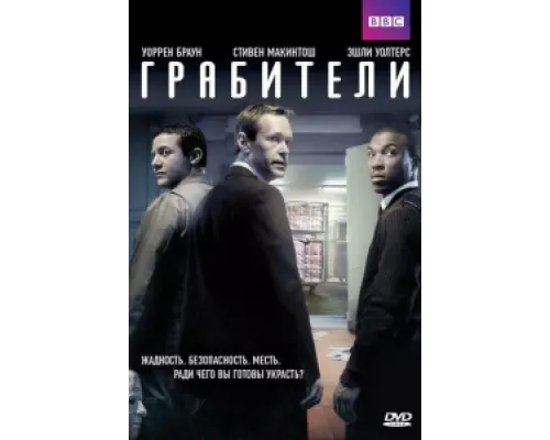 Грабители  сериал смотреть
